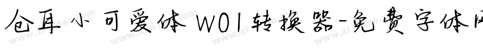 仓耳小可爱体 W01转换器字体转换